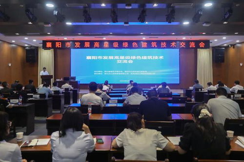 襄陽市成功舉辦高星級綠色建筑技術(shù)交流與推廣活動